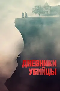Главный постер фильма «Дневники убийцы (2021)»