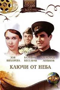 Главный постер фильма «Ключи от неба (1965)»