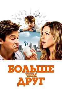 Постер к фильму «Больше чем друг (2010)»