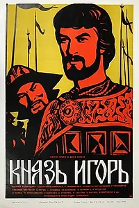 Постер к фильму «Князь Игорь (1969)»