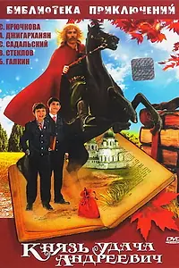 Главный постер фильма «Князь Удача Андреевич (1989)»