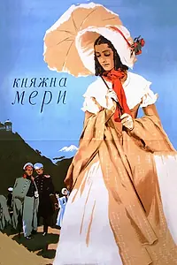 Главный постер фильма «Княжна Мери (1955)»