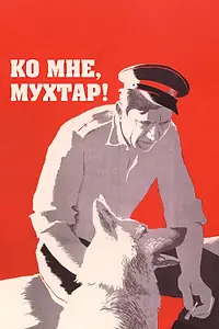 Постер к фильму «Ко мне, Мухтар! (1964)»