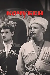 Постер к фильму «Кочубей (1958)»