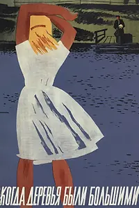 Главный постер фильма «Когда деревья были большими (1961)»