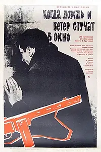 Главный постер фильма «Когда дождь и ветер стучат в окно (1967)»