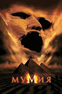 Постер к фильму «Мумия (1999)»