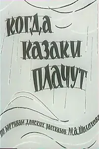 Постер к фильму «Когда казаки плачут (1963)»
