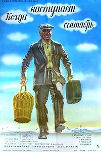 Главный постер фильма «Когда наступает сентябрь... (1975)»