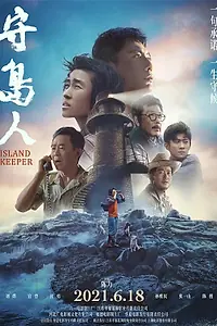 Постер к фильму «Смотритель острова (2021)»