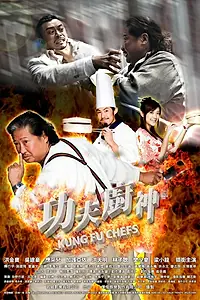 Главный постер фильма «Поварское кунг-фу (2009)»