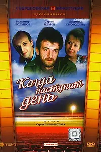 Постер к фильму «Когда наступит день (1988)»
