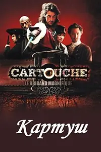 Постер к сериалу «Картуш (2009)»
