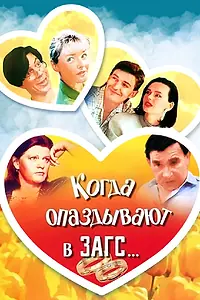 Главный постер фильма «Когда опаздывают в ЗАГС... (1991)»