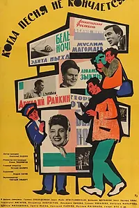 Главный постер фильма «Когда песня не кончается... (1964)»
