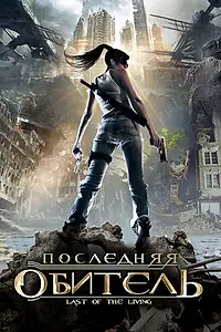 Постер к фильму «Последняя обитель (2009)»