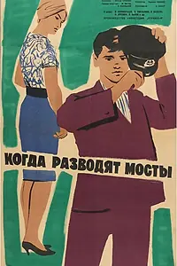 Главный постер фильма «Когда разводят мосты (1963)»
