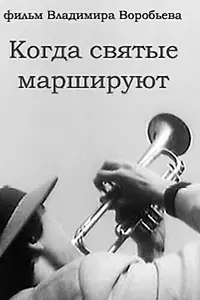 Главный постер фильма «Когда святые маршируют (1990)»
