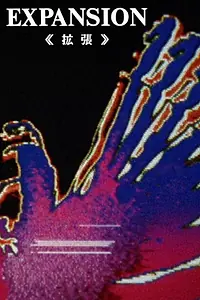 Главный постер фильма «Expansion - Kakuchou (1972)»