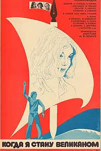 Главный постер фильма «Когда я стану великаном (1979)»