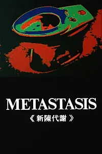 Постер к фильму «Метастазы (1971)»