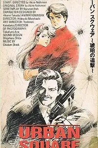 Постер к аниме «Городская площадь: Погоня за янтарём (1986)»