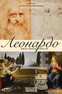 Постер к фильму «Арт-лекторий: Леонардо. Пять веков спустя (2019)»