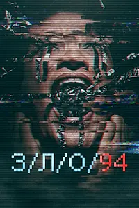 Постер к фильму «З/Л/О 94 (2021)»