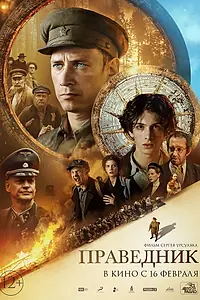 Постер к фильму «Праведник (2023)»