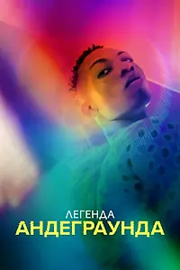 Главный постер фильма «Легенда андеграунда (2021)»