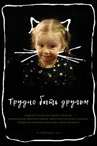 Главный постер фильма «Трудно быть другом (2021)»