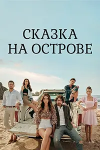 Постер к сериалу «Сказка на острове (2021)»