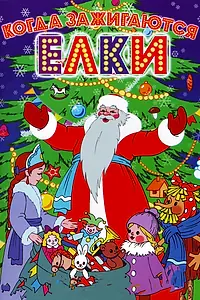 Постер к мультфильму «Когда зажигаются елки (1950)»