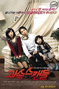 Главный постер фильма «Скандалисты (2008)»