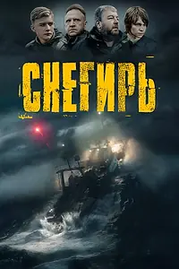 Постер к фильму «Снегирь (2023)»