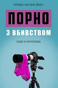 Главный постер фильма «Порно с убийством (2018)»