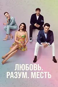 Постер к сериалу «Любовь, разум, месть (2021 - 2022)»