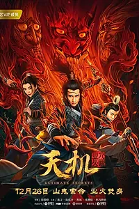 Постер к фильму «Абсолютная тайна (2019)»