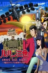 Постер к аниме «Люпен III: Волшебная лампа — предвестник кошмара (2008)»