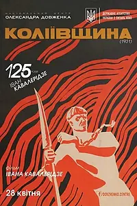 Главный постер фильма «Колиивщина (1933)»