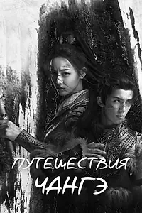 Постер к сериалу «Путешествия Чангэ (2021)»