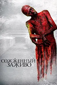 Постер к фильму «Сожженный заживо (2021)»