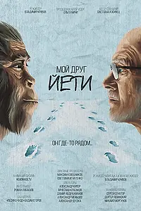 Главный постер фильма «Мой друг Йети (2021)»