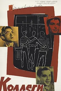 Главный постер фильма «Коллеги (1962)»