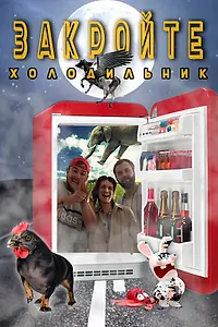 Главный постер сериала «Закройте холодильник (2021)»