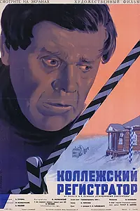 Постер к фильму «Коллежский регистратор (1925)»