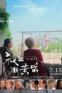 Главный постер фильма «Время (2021)»