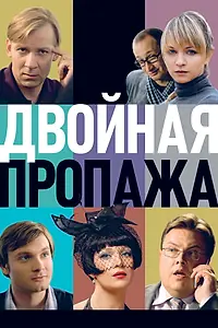 Главный постер фильма «Двойная пропажа (2009)»