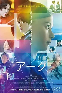 Постер к фильму «Арка (2021)»