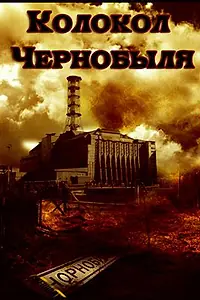 Постер к фильму «Колокол Чернобыля (1986)»
